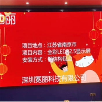 江蘇省南京市某學(xué)校 | LED屏，全彩LED，P2.5顯示屏。安裝方式采用鋼結(jié)構(gòu)包邊。