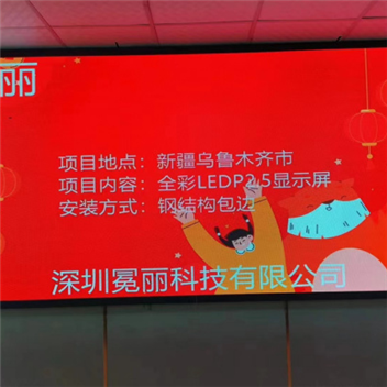 新疆烏魯木齊市某公司 | 全彩LED，P2.5，顯示屏。安裝方式采用鋼結(jié)構(gòu)包邊。