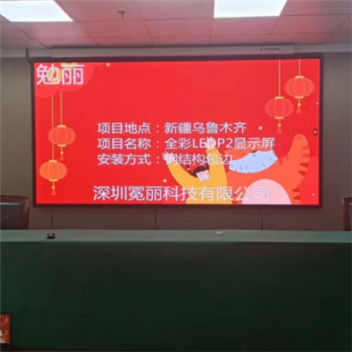 新疆烏魯木齊市某公司 | 全彩LED，P2，顯示屏。安裝方式采用鋼結(jié)構(gòu)包邊。