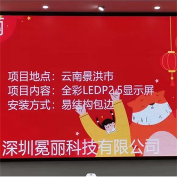 云南景洪市某公司 | 全彩LED，P2.5，顯示屏。安裝方式采用鋼結(jié)構(gòu)包邊。
