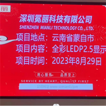 云南蒙自市某公司 | 全彩LED，P2.5，顯示屏。安裝方式采用鋼結(jié)構(gòu)包邊。