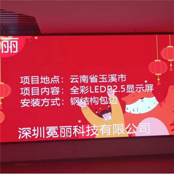 云南玉溪市某公司 | 全彩LED，P2.5，顯示屏。安裝方式采用鋼結(jié)構(gòu)包邊。