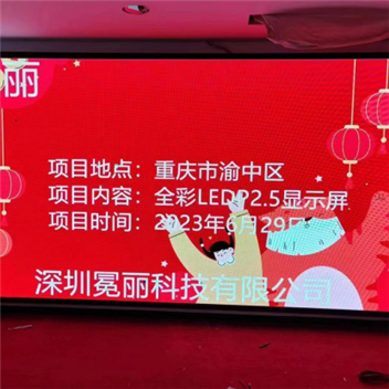重慶市渝中區(qū)某學(xué)校 | 全彩LED，P2.5，顯示屏。安裝方式采用鋼結(jié)構(gòu)包邊。
