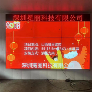 山西省呂梁市某公司 | 液晶拼接屏，55寸3.5mm，3行×3列+LED字幕屏。