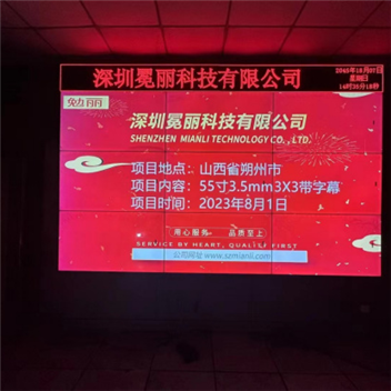 山西省朔州市某公司 | 冕麗拼接屏，55寸3.5mm，3行×3列+冕麗LED字幕屏。