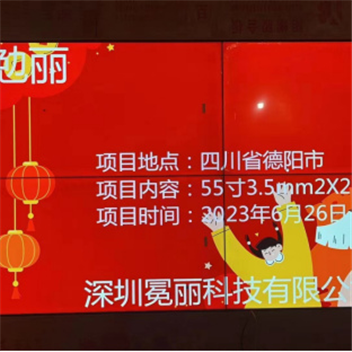 四川省德陽市某公司 | 液晶拼接屏，55寸3.5mm，2行×2列。