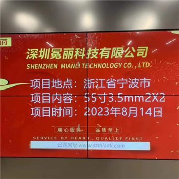 浙江省寧波市某公司 | 冕麗拼接屏，55寸3.5mm，2行×2列。
