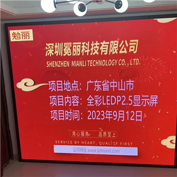 廣東省中山市某公司 | 全彩LED，P2.5，顯示屏。