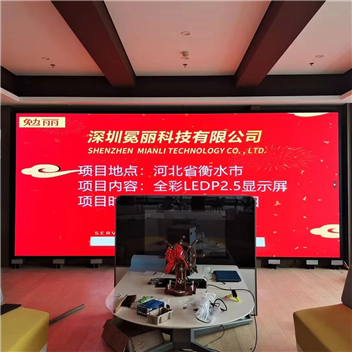 河北省衡水市某公司 | 全彩LED，P2.5，顯示屏。