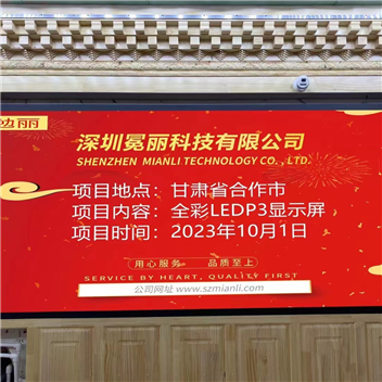 甘肅省合作市某公司 | 全彩LED，P3，顯示屏。