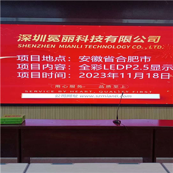 安徽省合肥市某學(xué)校會議室 | 全彩LED，P2.5，顯示屏。