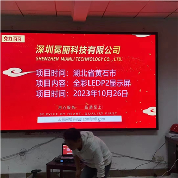 湖北省黃石市某公司 | 全彩LED，P2，顯示屏。