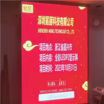 浙江省嘉興市某公司 | 全彩LED，P2，顯示屏。