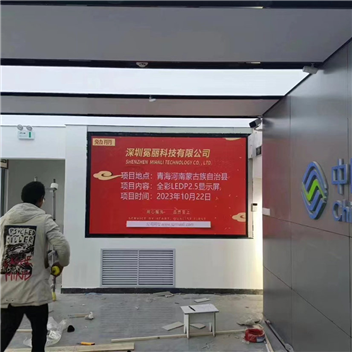 青海省河南蒙古族自治縣某公司 | 全彩LED，P2.5，顯示屏。