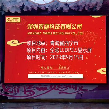 青海省西寧市區(qū)某公司 | 全彩LED，P2.5，顯示屏。