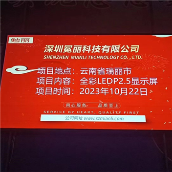 云南省瑞麗市某商超 | 全彩LED，P2.5，顯示屏。