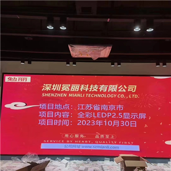 江蘇省南京市某公司 | 全彩LED，P2.5，顯示屏。