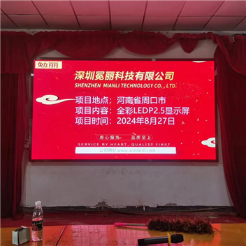 河南周口市 | 全彩LED P2.5顯示屏