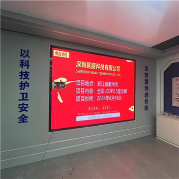 浙江省衢州市 | 全彩LED P2.5顯示屏